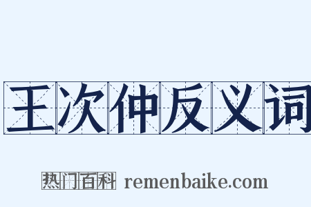 王次仲反义词是什么意思的图片